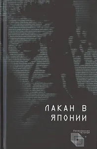 Лакан в Японии