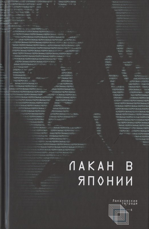 Книга Лакан в Японии () — 1