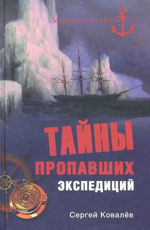 Книга Тайны пропавших экспедиций (Сергей Ковалев) — 1