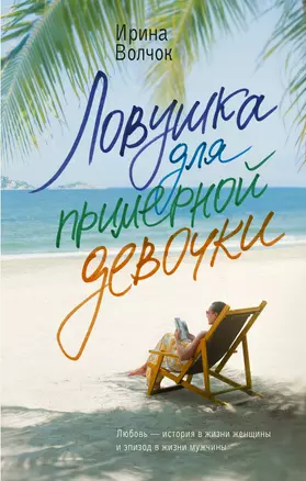 Ловушка для примерной девочки: роман — 3064805 — 1