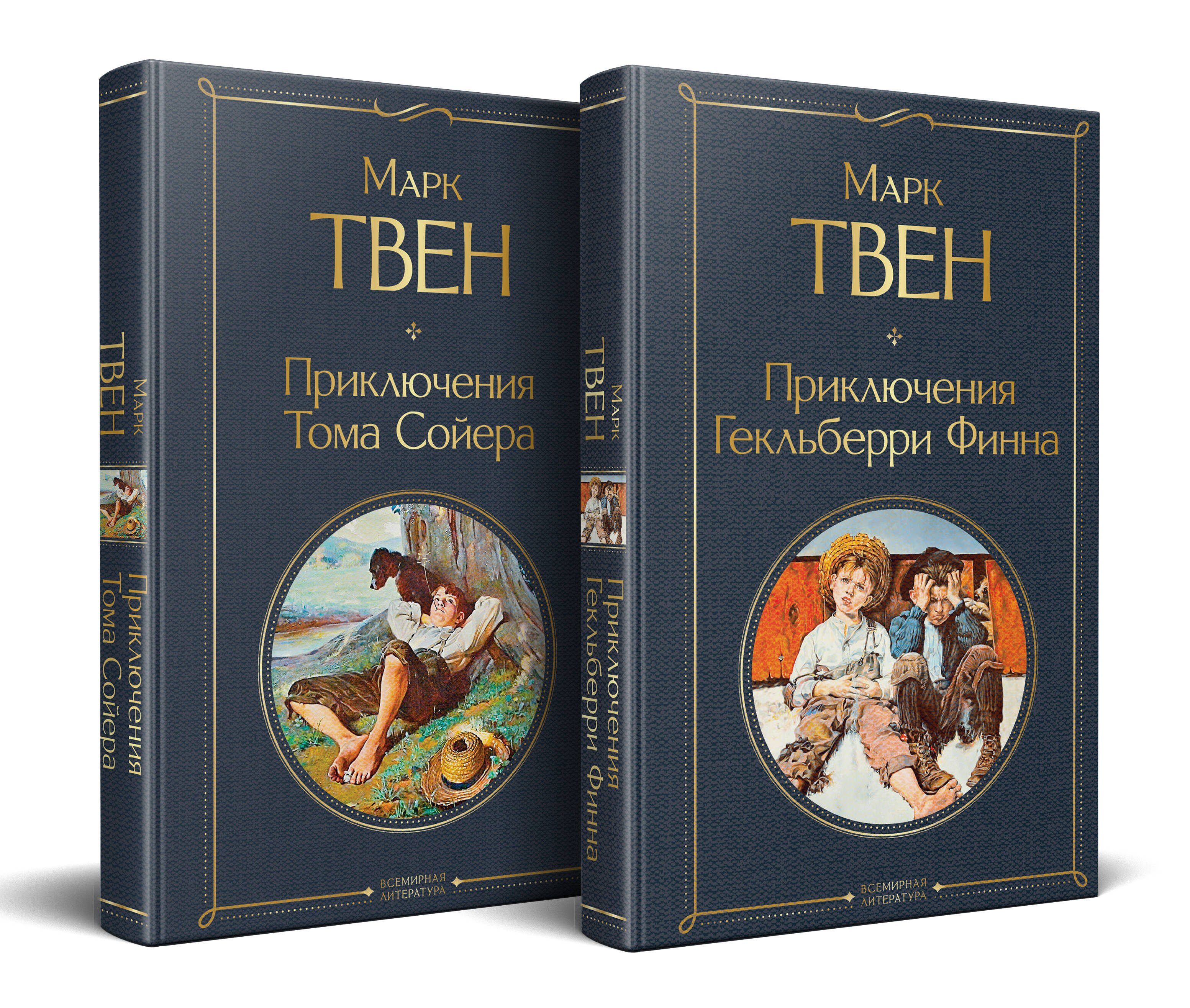 

Набор "Приключения Тома Сойера и Гекльберри Финна" (из 2-х книг)