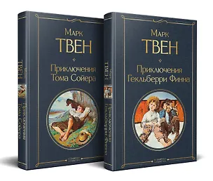 Книга Набор "Приключения Тома Сойера и Гекльберри Финна" (из 2-х книг) (Марк Твен)