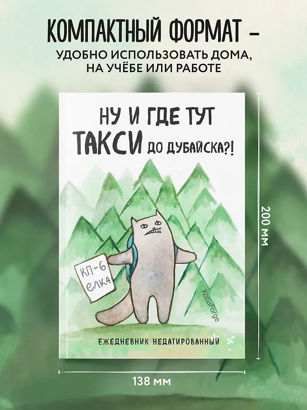Ежедневник недатированный «Ну и где тут такси до Дубайска?! Коты-туристы» А5, 72 листа, Эксмо 3059691 — 6