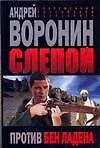 Книга Слепой Против Бен Ладена (мягк)(Современный российский бестселлер). Воронин А. (Аст) (Андрей Воронин)