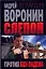 Слепой Против Бен Ладена (мягк)(Современный российский бестселлер). Воронин А. (Аст) — 2138872 — 1