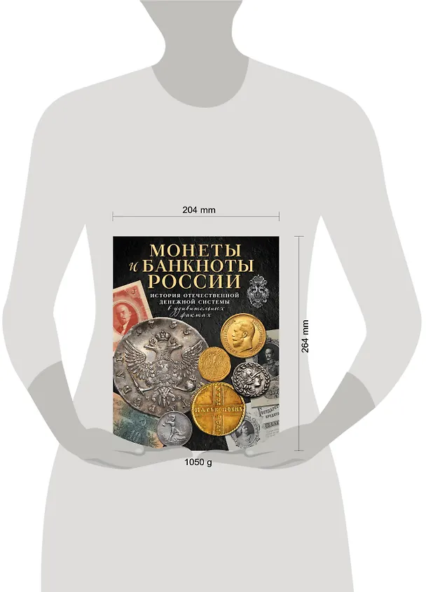 Книга Монеты и банкноты России. История отечественной денежной системы в удивительных фактах (Игорь Ларин-Подольский) — 5
