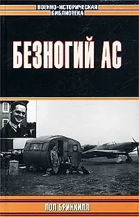 Книга Безногий ас () — 1