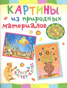 Картины из природных материалов. Веселый мастер-класс