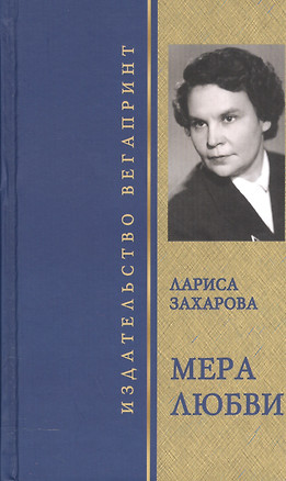 Мера любви. Избранное — 2541637 — 1