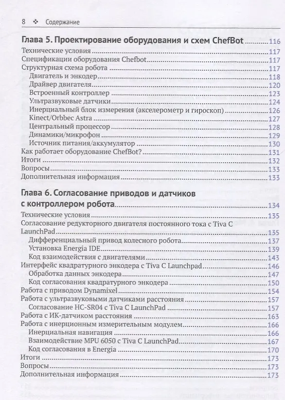 Книга Изучение робототехники с помощью Python (Джозеф Лентин) — 4