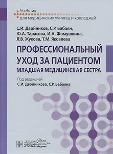 Профессиональный уход за пациентом. Младшая медицинская сестра. Учебник