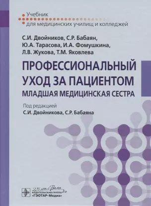 Профессиональный уход за пациентом. Младшая медицинская сестра. Учебник — 2782314 — 1