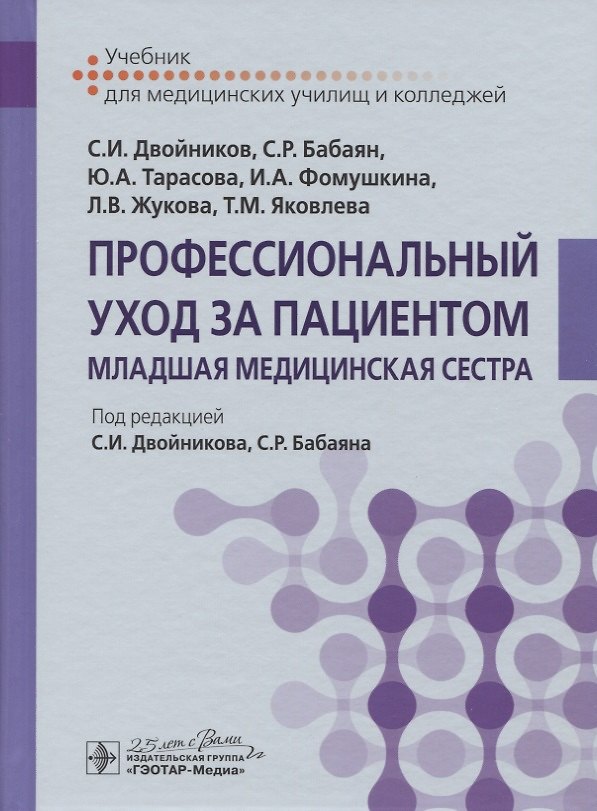 Книга Профессиональный уход за пациентом. Младшая медицинская сестра. Учебник (Сергей Двойников) — 1
