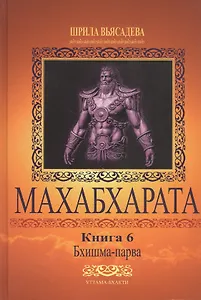 Махабхарата. Книга 6. Бхишма-парва
