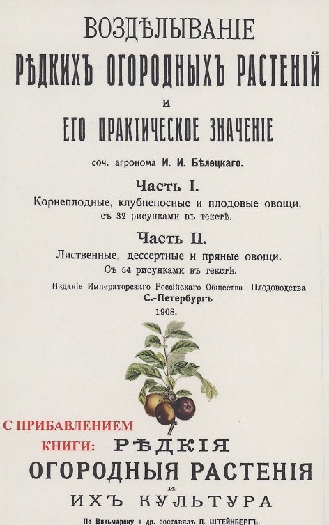 Книга Возделывание редких огородных растений и его практическое значение () — 1