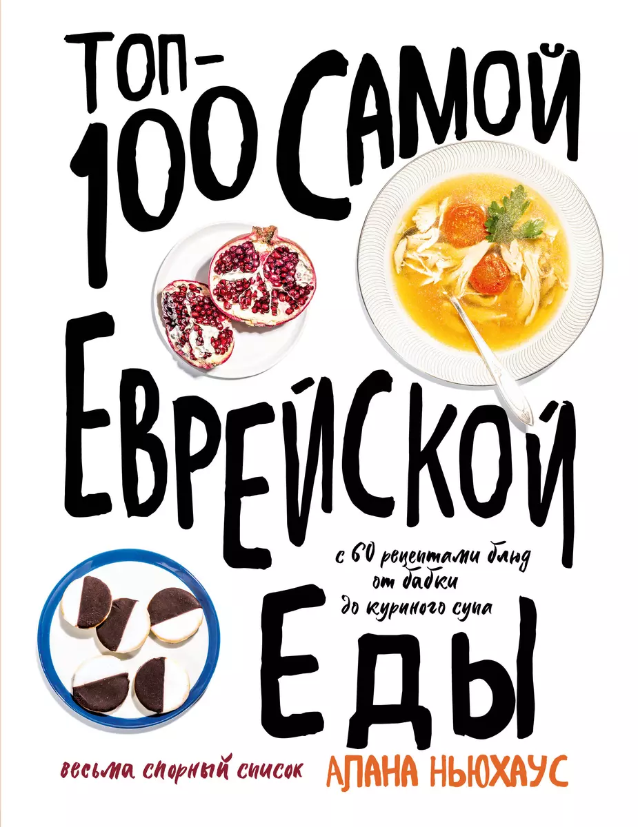 Топ-100 самой еврейской еды (Алана Ньюхаус) - купить книгу с доставкой в  интернет-магазине «Читай-город». ISBN: 978-5-04-105136-5