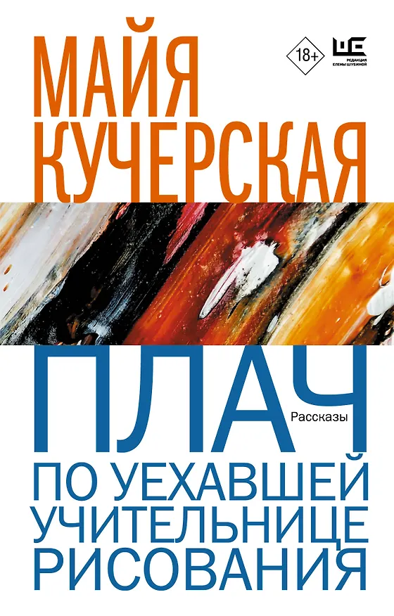 Книга Плач по уехавшей учительнице рисования (Майя Кучерская) — 1