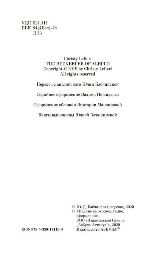 Книга Хранитель пчел из Алеппо (Кристи Лефтери) — 6
