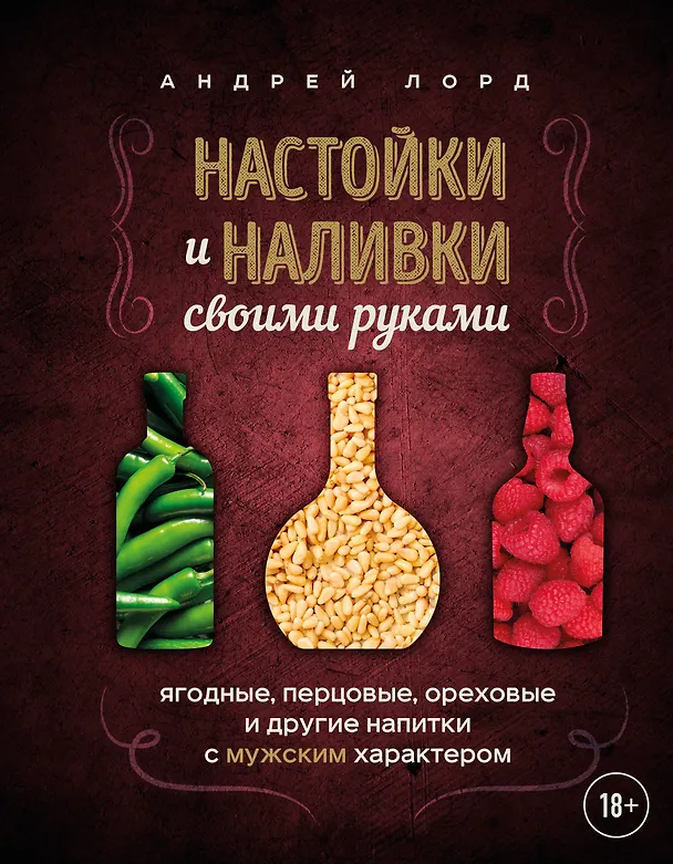 Книга Настойки и наливки своими руками. Ягодные, перцовые, ореховые и другие напитки с мужским характером (Андрей Лорд) — 1