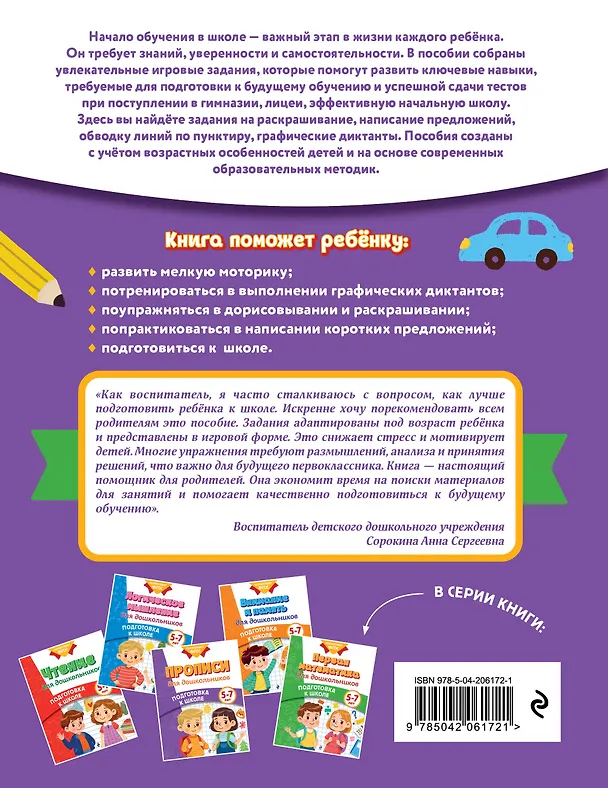 Книга Прописи для дошкольников (Анна Горохова, Ксения Блохина, Ольга Соломатова) — 2