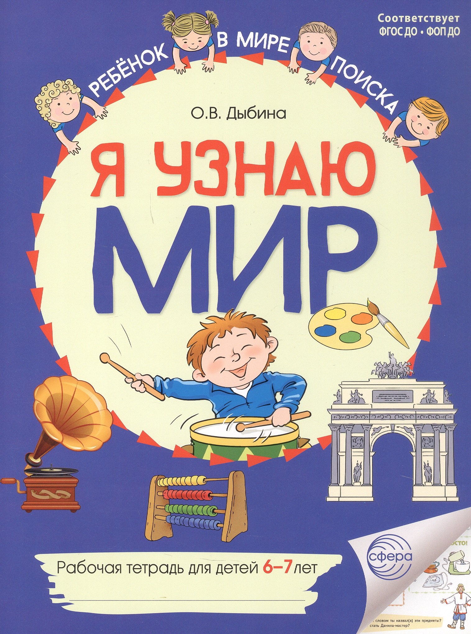 

Я узнаю мир: Рабочая тетрадь для детей 6–7 лет. ФГОС ДО. ФОП ДО