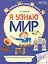 Я узнаю мир: Рабочая тетрадь для детей 6–7 лет. ФГОС ДО. ФОП ДО — 3124252 — 1