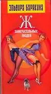 Книга Барякина.Ж.замечательных людей (Эльвира Барякина)