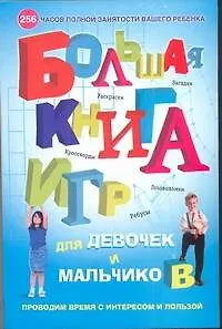 Книга Большая книга игр для девочек и мальчиков. Раскраски, ребусы, кроссворды, голово ()