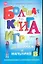 Большая книга игр для девочек и мальчиков. Раскраски, ребусы, кроссворды, голово — 2281761 — 1