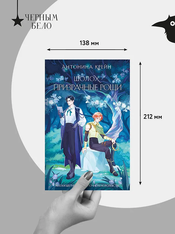 Книга Шолох. Призрачные рощи (Антонина Крейн) — 9