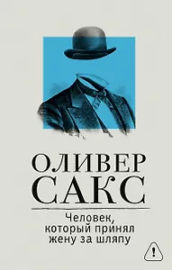 Человек, который принял жену за шляпу