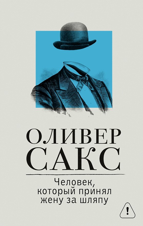 Книга Человек, который принял жену за шляпу (Оливер Сакс) — 1