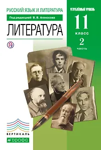 Русский язык и литература: Литература. 11 кл. Углубленный уровень: учебник. в 2 ч. Ч. 2