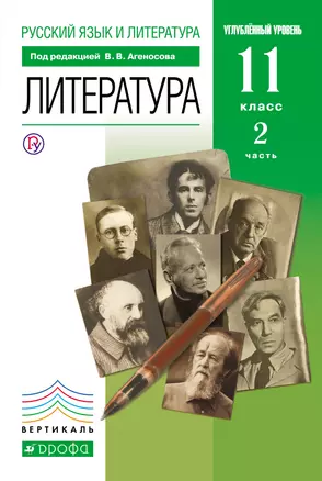 Русский язык и литература: Литература. 11 кл. Углубленный уровень: учебник. в 2 ч. Ч. 2 — 313858 — 1