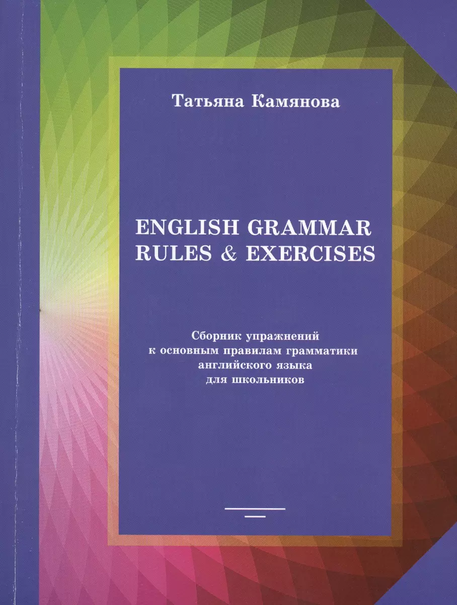 English Grammar Rules & Exercises Сборник упр. к осн. правилам... (м)  Камянова (Татьяна Камянова) - купить книгу с доставкой в интернет-магазине  «Читай-город». ISBN: 978-5-9150-3289-6