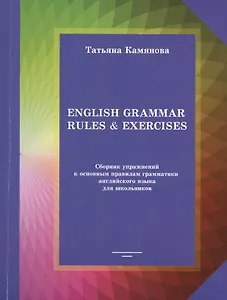 English Grammar Rules & Exercises Сборник упр. к осн. правилам... (м) Камянова