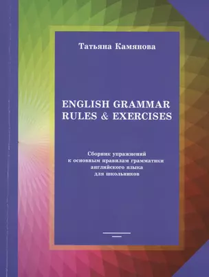 English Grammar Rules & Exercises Сборник упр. к осн. правилам... (м) Камянова — 2403166 — 1