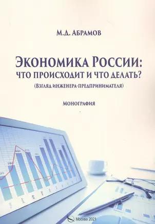 Экономика России: что происходит и что делать? — 2861736 — 1