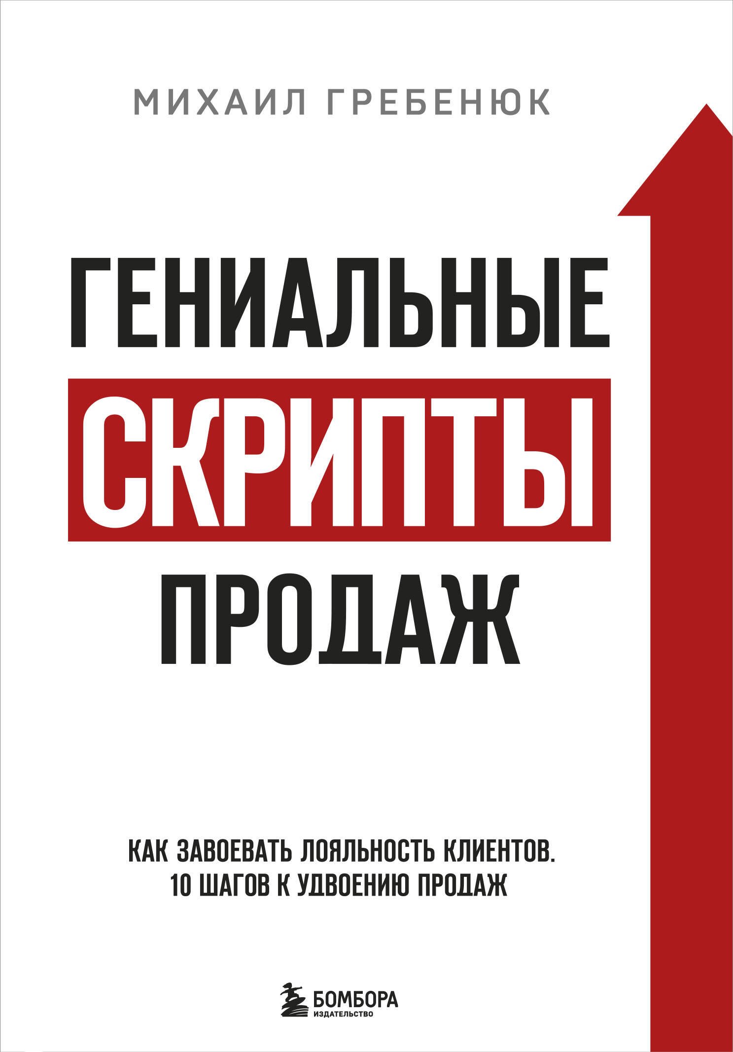 

Гениальные скрипты продаж. Как завоевать лояльность клиентов. 10 шагов к удвоению продаж