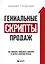 Гениальные скрипты продаж. Как завоевать лояльность клиентов. 10 шагов к удвоению продаж — 2799279 — 1