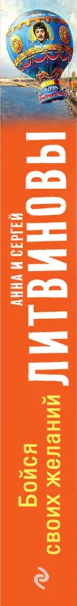 Книга Бойся своих желаний : роман (Сергей Литвинов, Анна Литвинова) — 3