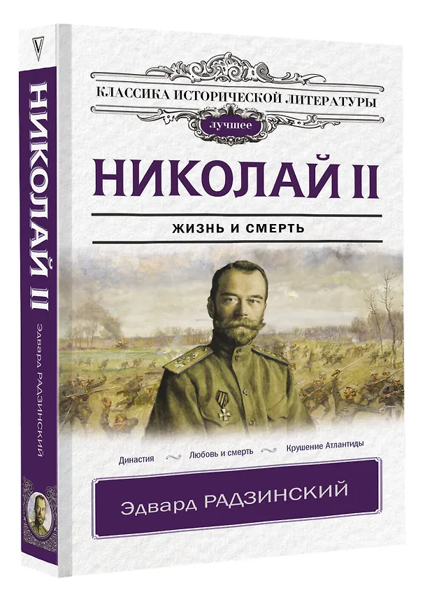 Книга Николай II (Эдвард Радзинский) — 4