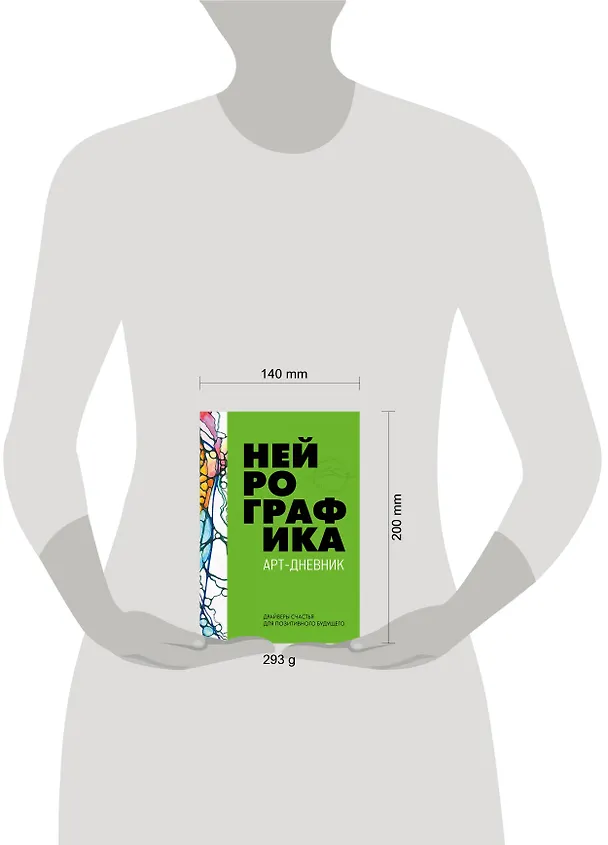 Книга Нейрографика. Арт-дневник (Павел Пискарев) — 5