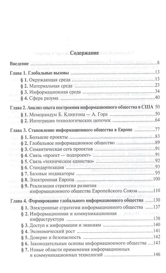 Книга Становление информационного общества в России и за рубежом (Геннадий Осипов) — 2
