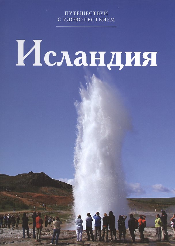 Книга Путешествуй с удовольствием, том 09, Исландия () — 1