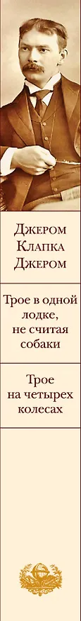Книга Трое в одной лодке, не считая собаки. Трое на четырех колесах (Джером Клапка Джером) — 4