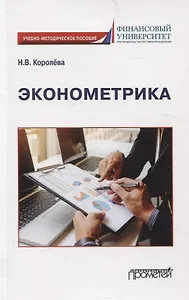 Эконометрика Учебно-методическое пособие для академического бакалавриата