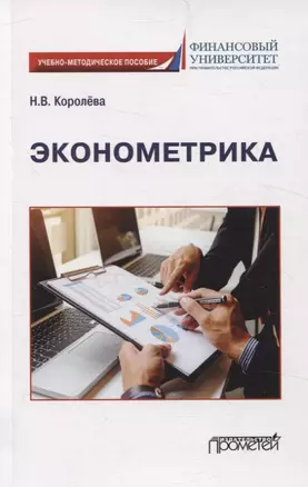 Эконометрика Учебно-методическое пособие для академического бакалавриата — 3075697 — 1