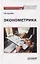 Эконометрика Учебно-методическое пособие для академического бакалавриата — 3075697 — 1