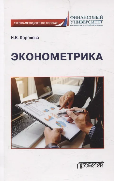 Книга Эконометрика Учебно-методическое пособие для академического бакалавриата (Надежда Королева) — 1